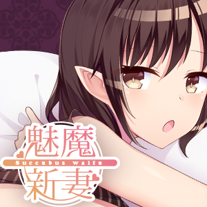 魅魔新妻手遊app 魅魔新妻手遊app
