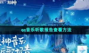 《原神》qq音樂聽歌報告查看方法
