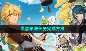 《原神》靈感噴激任務完成方法