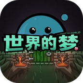 世界的夢下載安裝