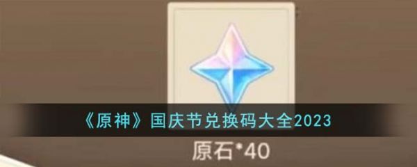 原神國慶節兌換碼有哪些