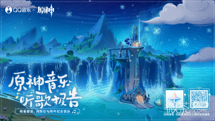 三周年「原神音樂聽歌報告」網頁活動現已開啓領40原石詳情