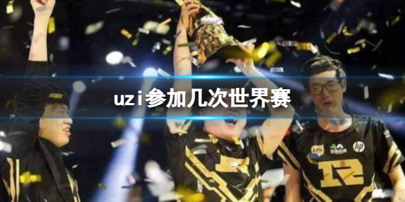 《英雄聯盟》uzi參加世界賽次數一覽