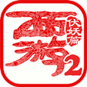 西遊伏妖篇2正版