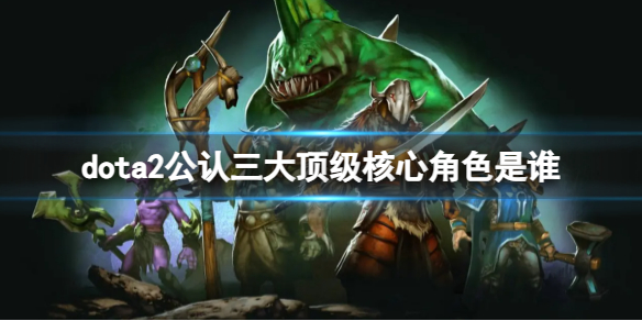 《dota2》公認三大核介紹