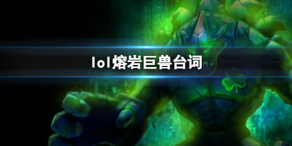 《英雄聯盟》熔岩巨獸墨菲特台詞大全