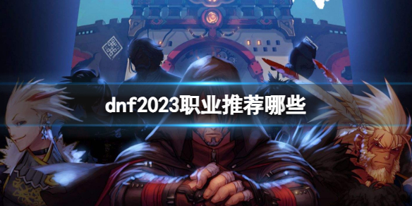 《dnf》2023職業推薦