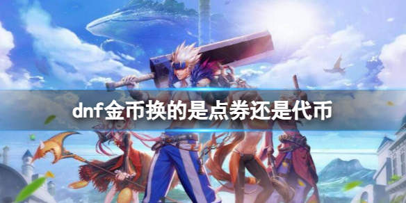 《dnf》金幣兌換方法介紹