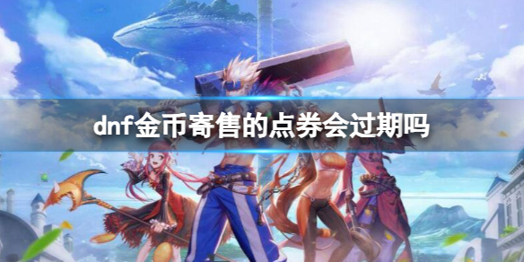 《dnf》金幣寄售的點券時限介紹