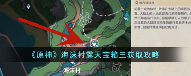 《原神》海沫村露天寶箱三獲取攻略