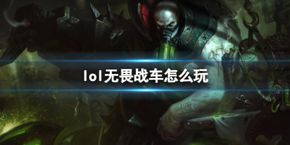 《英雄聯盟》無畏戰車厄加特玩法攻略