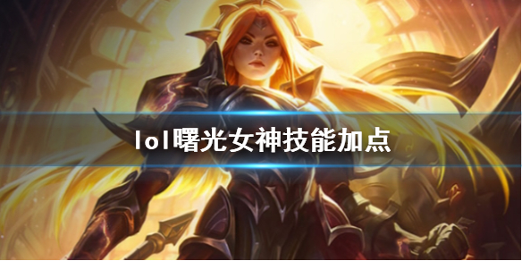 《英雄聯盟》曙光女神蕾歐娜技能加點推薦