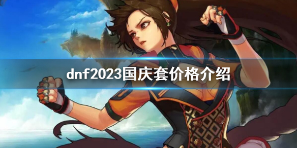 《dnf》2023國慶套價格介紹