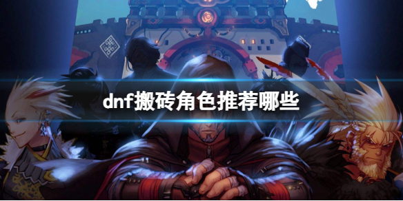 《dnf》搬磚角色推薦
