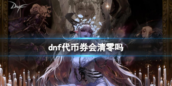 《dnf》代幣券清零問題介紹