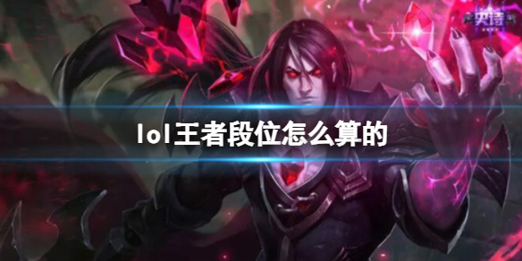 《lol》王者段位計算方法