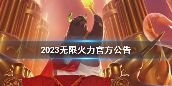 《lol》2023無限火力官方公告介紹