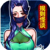 規則怪談隱秘檔案最新版