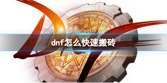 《dnf》搬磚攻略2023