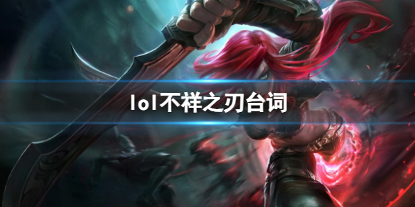 《英雄聯盟》不祥之刃卡特琳娜台詞大全