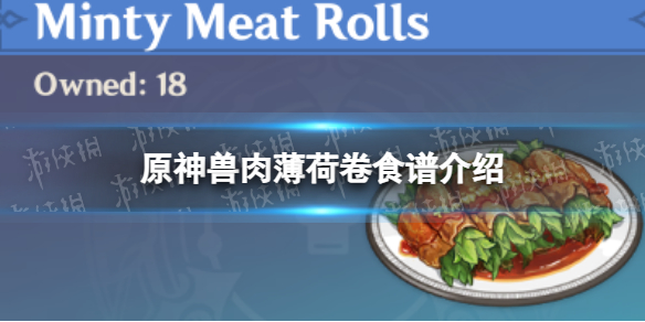 《原神》獸肉薄荷卷食譜介紹