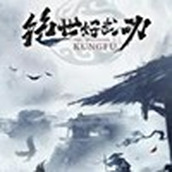 絕世好武功（遊戲下載）