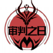 審判之日免費正版