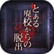 廢校脫出安卓版