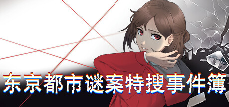 真實科學調查模擬遊戲東京都市謎案特搜事件簿上架steam