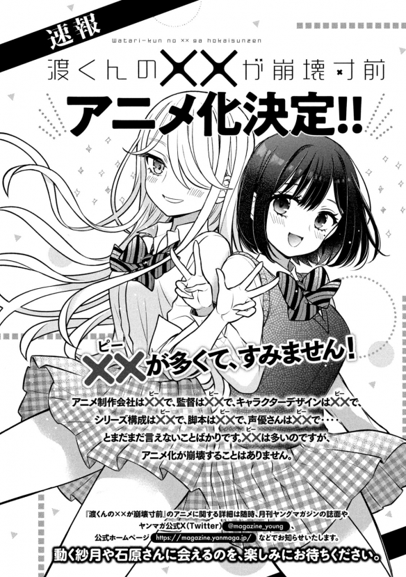 愛情喜劇漫畫《渡君的XX即將崩壞》確定動畫化