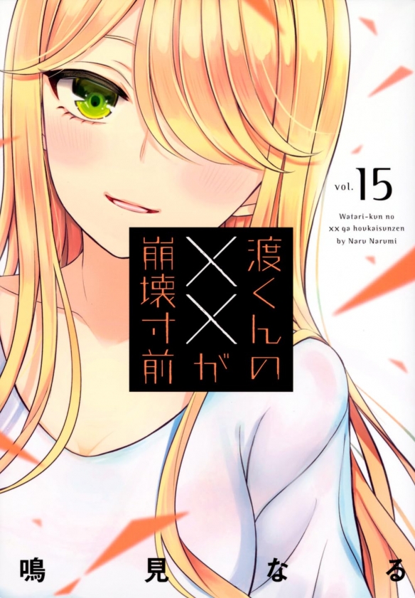 愛情喜劇漫畫《渡君的XX即將崩壞》確定動畫化
