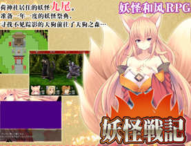 妖怪戰記冷狐漢化版手遊app 妖怪戰記冷狐漢化版手遊app