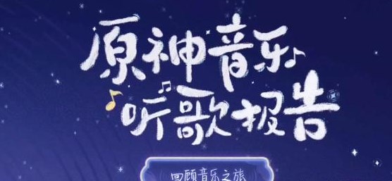 《原神》三周年猜歌挑戰賽活動玩法攻略