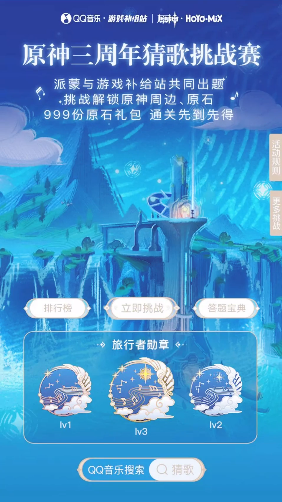 《原神》三周年猜歌挑戰賽活動玩法攻略