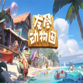 友盡動物園下載包