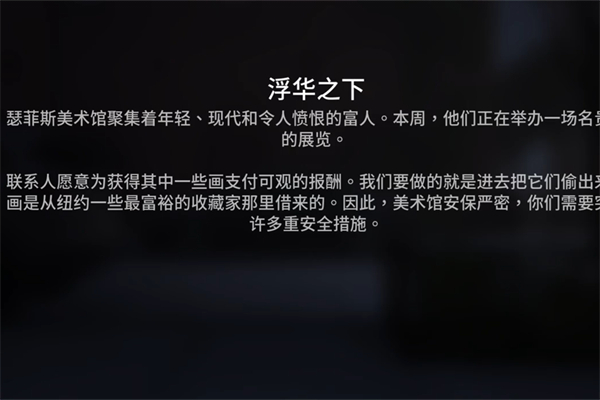 《收獲日3》浮華之下任務攻略