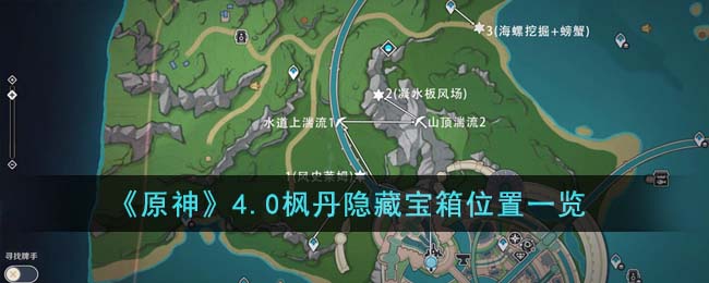 《原神》4.0楓丹隱藏寶箱位置一覽