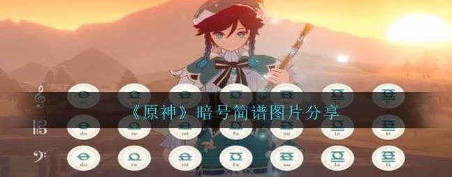 原神暗號琴譜手機版