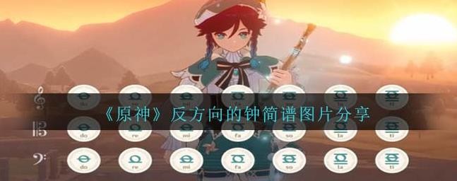 原神反方向的鍾琴譜電腦版手機版