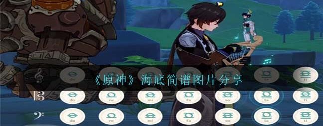原神海底琴譜手機版完整版