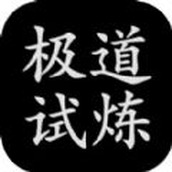 極道試煉版