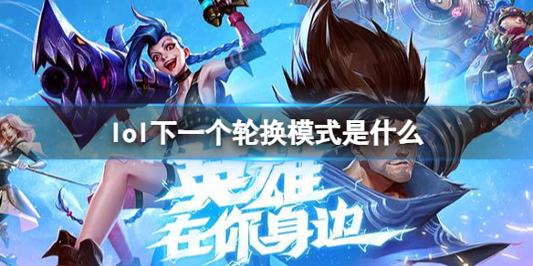 《lol》下一個輪換模式介紹