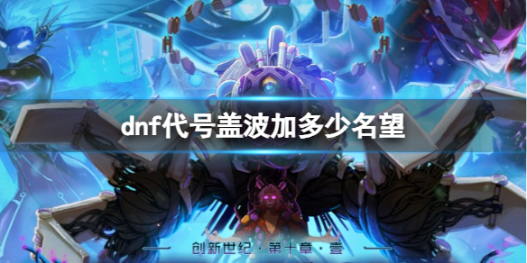 《dnf》代号盖波加入场名望介绍