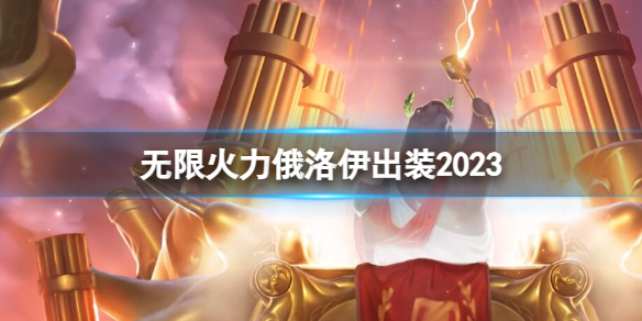 《lol》無限火力俄洛伊出裝推薦