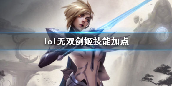 《英雄聯盟》無雙劍姬菲奧娜技能加點推薦