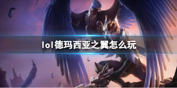 《英雄聯盟》德瑪西亞之翼玩法攻略