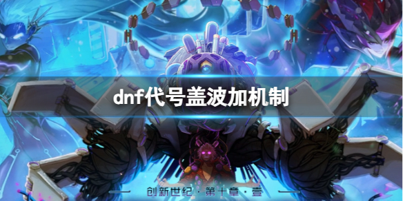 《dnf》代號蓋波加機制介紹