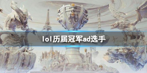 《英雄聯盟》曆屆冠軍ad選手一覽