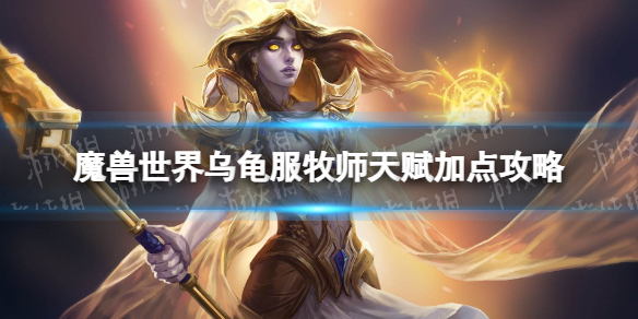 《魔獸世界》烏龜服牧師天賦加點攻略