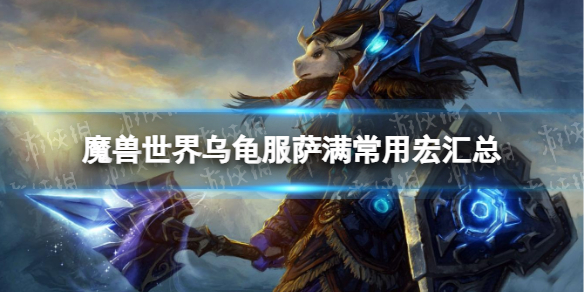 《魔獸世界》烏龜服薩滿常用宏彙總